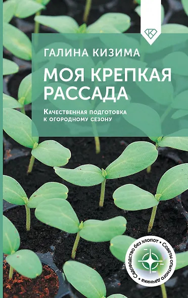 Моя крепкая рассада. Качественная подготовка к огородному сезону - фото 1