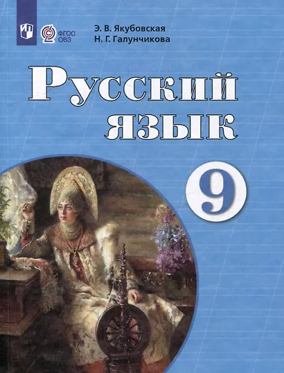Русский язык. 9 класс. Учебник для обучающихся с интеллектуальными нарушениями - фото 1