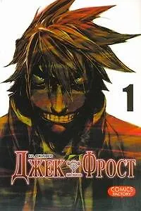 Джек Фрост. Том 1 (Jack Frost). Манхва - фото 1