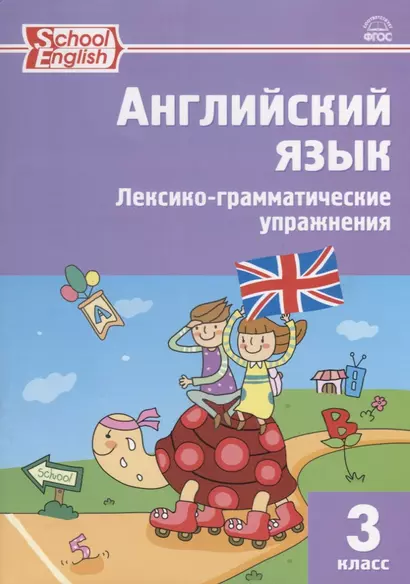 Английский язык. 3 класс. Сборник лексико-грамматических упражнений. ФГОС. 3-е издание - фото 1