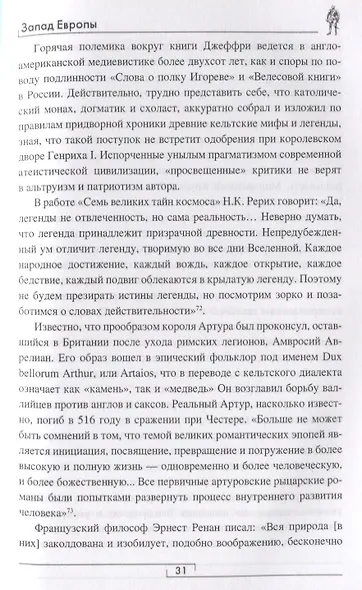 Запад Европы. Западная Европа от варварства к Реформации - фото 3