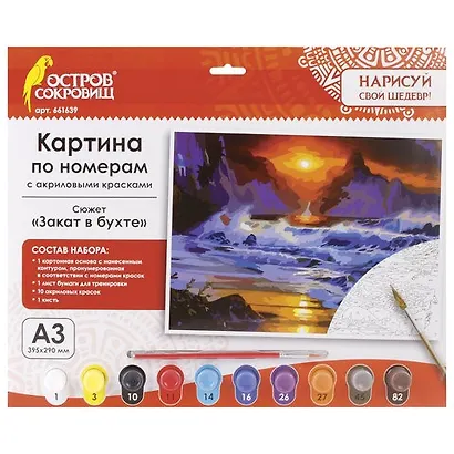 Картина по номерам А3, ОСТРОВ СОКРОВИЩ ЗАКАТ В БУХТЕ, С АКРИЛОВЫМИ КРАСКАМИ, картон, кисть, 661639 - фото 1