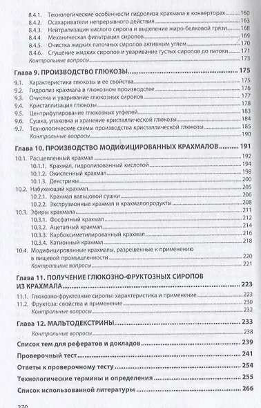 Промышленное производство крахмала и крахмалопродуктов. Учебное пособие - фото 4