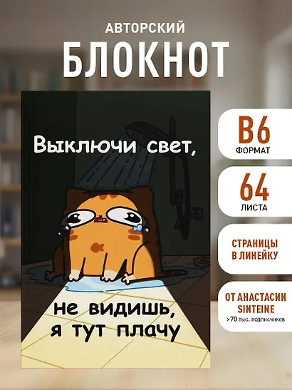 Книга для записей А5 64л лин. "Мурчальня. Выключи свет, не видишь, я тут плачу" - фото 3