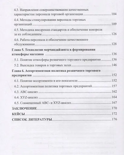 Качество и культура торгового обслуживания в контексте влияния на конкурентоспособность в розничной торговле. Учебное пособие для бакалавров - фото 3