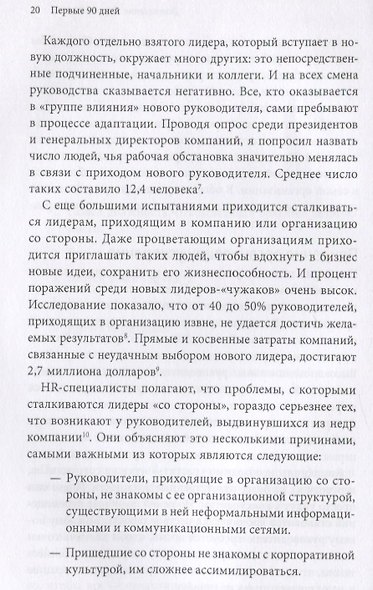 Первые 90 дней. Стратегия успеха для новых руководителей - фото 5