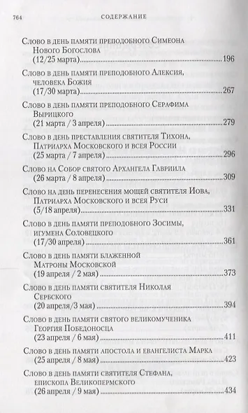 Слова в дни памяти особо чтимых святых. В 8-ми томах (комплект из 8 книг) - фото 5