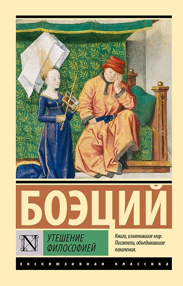 Утешение философией - фото 1