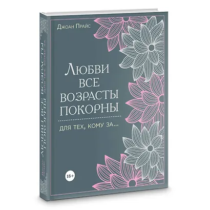 Библия секса для тех, кому за… (комплект) - фото 5