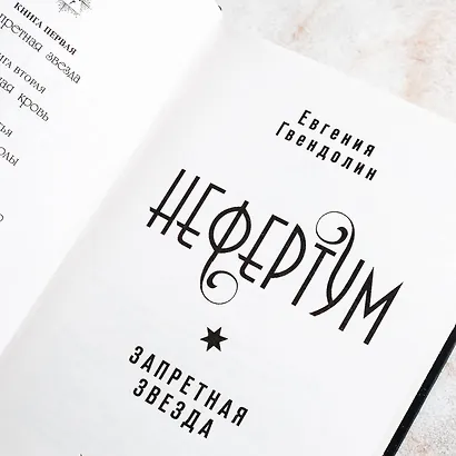 Нефертум. Запретная звезда - фото 10