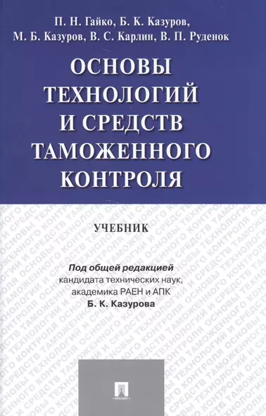 Основы технологий и средств таможенного контроля.Уч. - фото 1