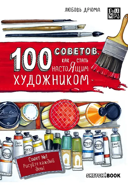 Sketchbook 100 советов, как стать настоящим художником - фото 1