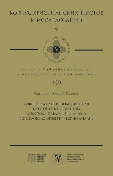 Совесть как антропологическая категория в посланиях апостола Павла (1, 2 Кор. и Рим.): богословско-экзегетический анализ - фото 1