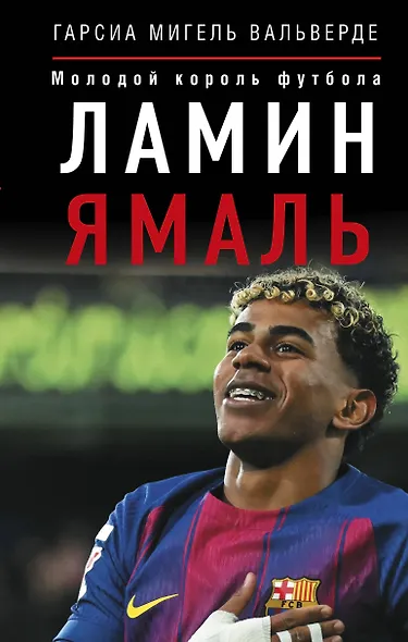 Ламин Ямаль. Молодой король футбола - фото 1