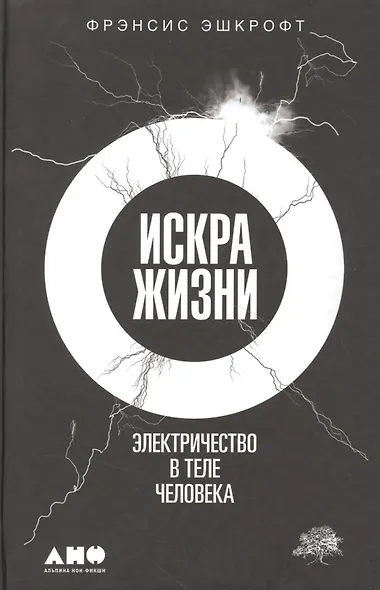 Искра жизни: Электричество в теле человека - фото 3
