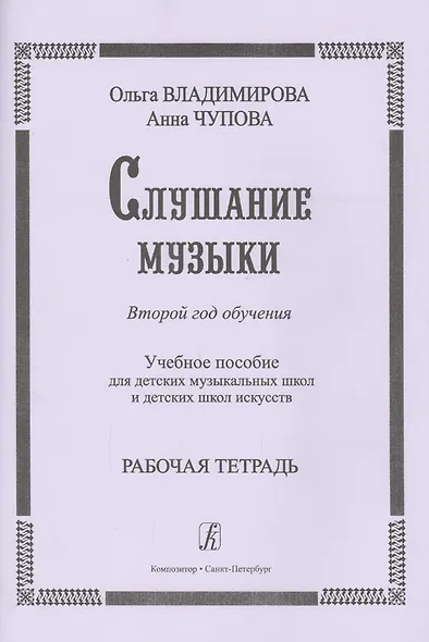 Слушание музыки. 2-й год обучения. Комплект ученика: раб. тетр.+ 2CD. Для ДМШ и ДШИ - фото 3