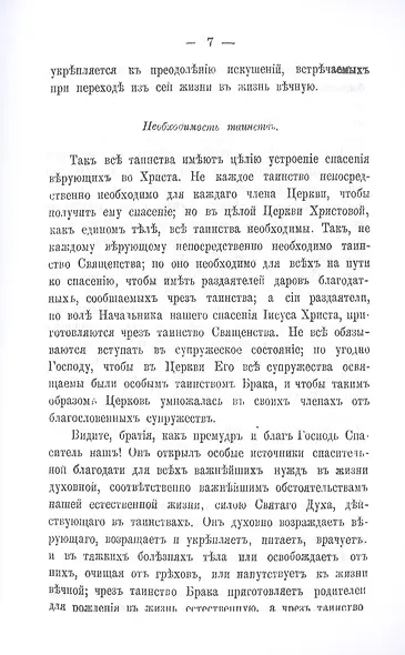 Беседы о седьми спасительных таинствах Православной Церкви - фото 7