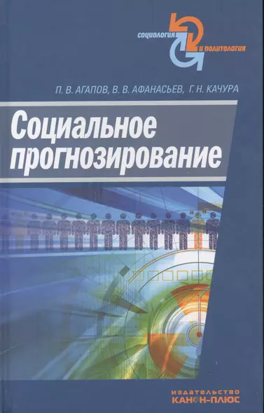 Социальное прогнозирование - фото 1