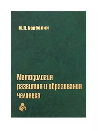 Методология развития и образования человека - фото 1