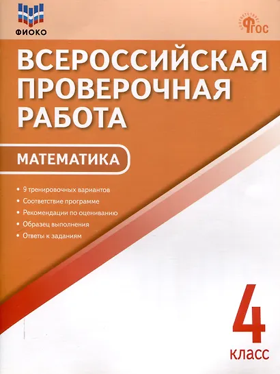 Всероссийкая проверочная работа Математика 4 класс, 9 тренировочных вариантов, 9-е издание - фото 1