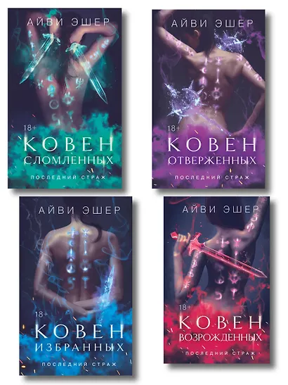 Комплект из 4 книг: Ковен избранных + Ковен отверженных + Ковен сломленных + Ковен возрожденных - фото 1