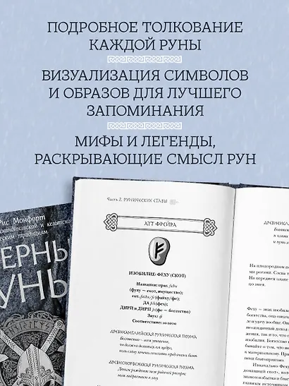 Северные руны. Как понимать, использовать и толковать древний оракул викингов - фото 6