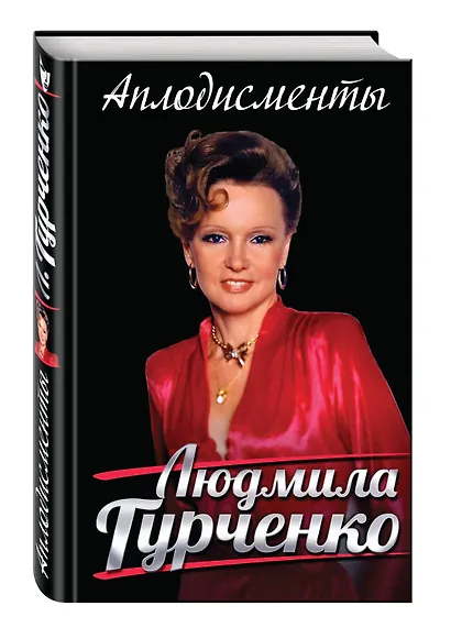 Аплодисменты - фото 3