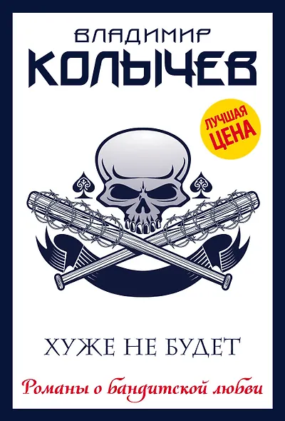 Хуже не будет - фото 1