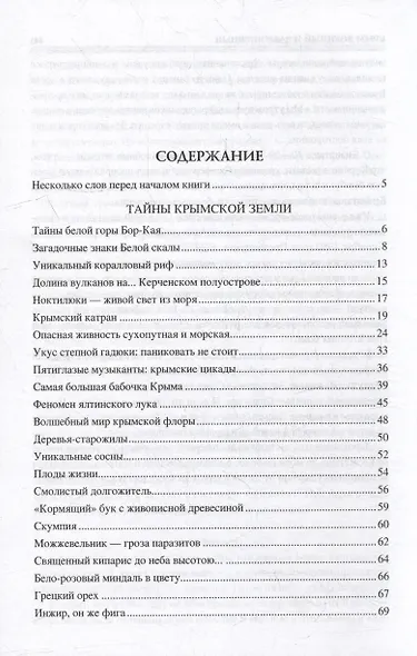 100 великих загадок Крыма - фото 2