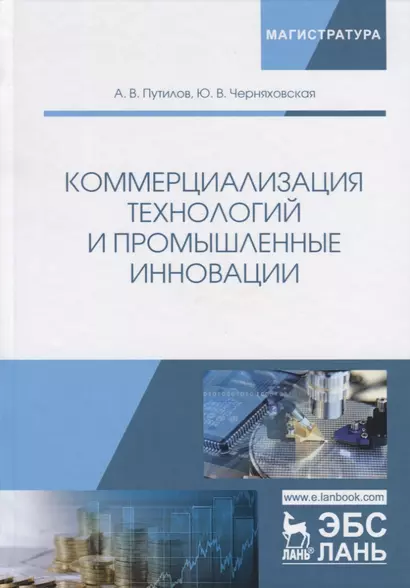 Коммерциализация технологий и промышленные инновации. Учебное пособие - фото 1