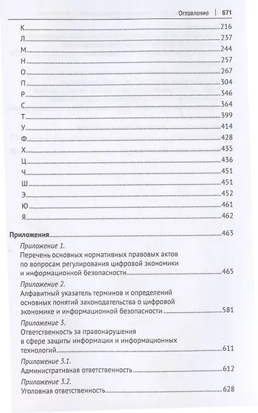 Новое в правовом регулировании информационного обеспечения цифровой экономики: cловарь-справочник. Научно-методич. пос. - фото 3