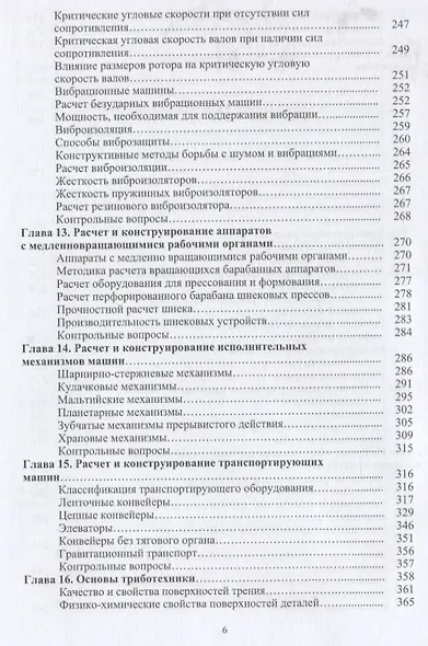 Расчет и конструирование машин и аппаратов пищевых производств: учебник - фото 5