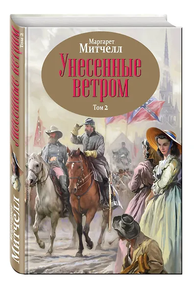 Унесенные ветром. Том 2 - фото 3
