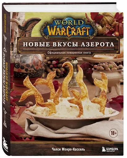World of Warcraft. Новые вкусы Азерота. Официальная поваренная книга - фото 3