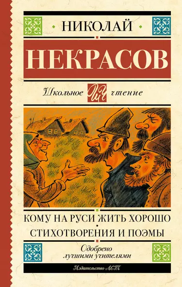 Кому на Руси жить хорошо. Стихотворения и поэмы - фото 1