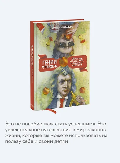 Гении и аутсайдеры. Почему одним все, а другим ничего? - фото 6