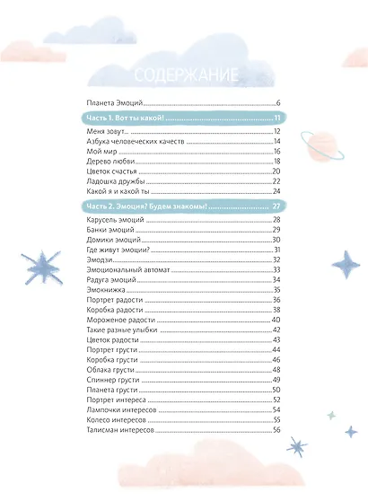 Где живут эмоции? Практические задания для развития эмоционального интеллекта - фото 9