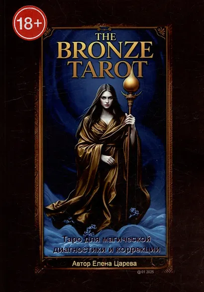The Bronze Tarot. Таро для магической диагностики и коррекции - фото 1