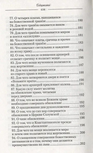 О священнодействиях и таинствах церковных (Солунский) - фото 7