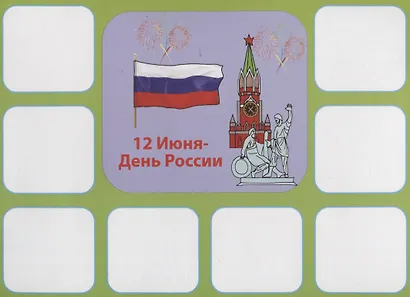 «Праздники». Развивающая игра-лото (3-6 лет) - фото 5