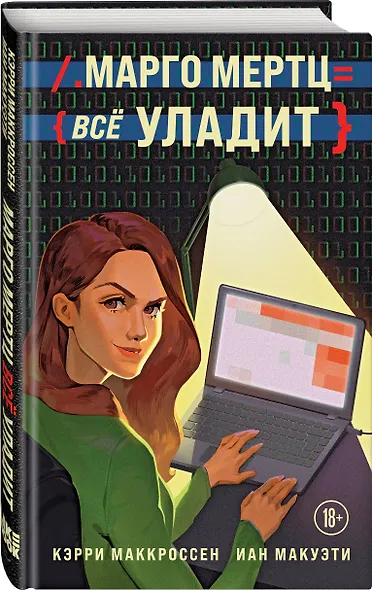 Марго Мертц все уладит - фото 3