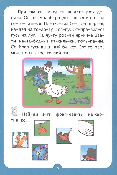Кто с кем дружит. Короткие рассказы. Слогочиталка - фото 3