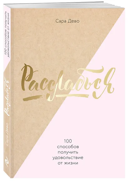 Расслабься! 100 способов получить удовольствие от жизни - фото 3