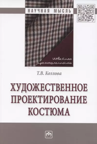 Художественное проектирование костюма. Монография - фото 1