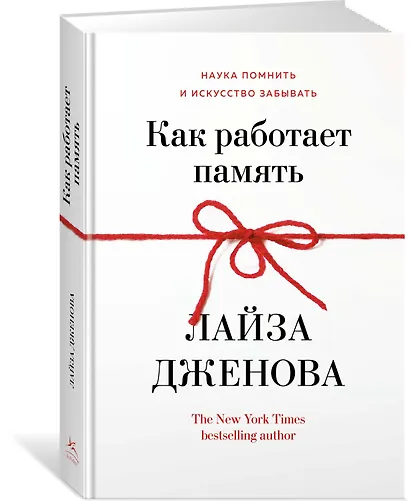 Как работает память. Наука помнить и искусство забывать - фото 2