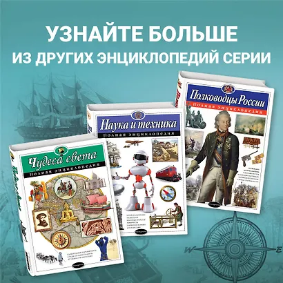 Путешествия и открытия. Полная энциклопедия - фото 6