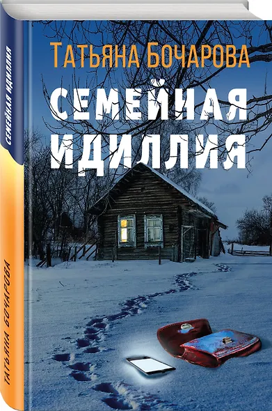 Семейная идиллия - фото 3