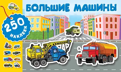 Большие машины - фото 1