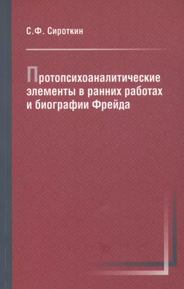 Протопсихоаналитические элементы в ранних работах и биографии Фрейда - фото 1