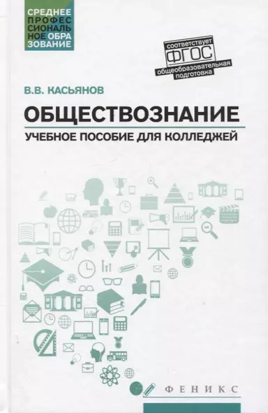 Обществознание:общеобразов.подготовка:учеб.пособ.дп - фото 1